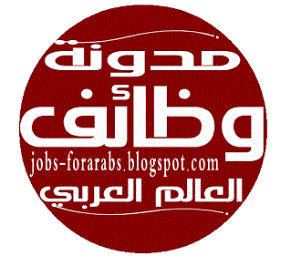 العالم العربي للوظائف