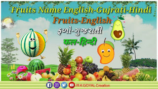 fruits name in Gujarati, English and Hindi