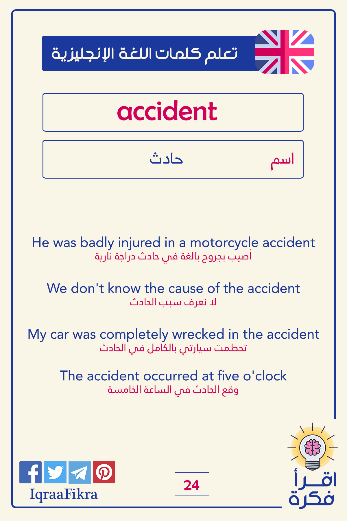 معنى كلمة حادث في اللغة العربية وترجمتها وبعض الأمثلة عليها مع معانيها