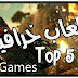 افضل 5 العاب بجرافيك عالي للاندرويد و للايفون + روابط تحميل مباشر العاب جرافيك عالي افضل 5 العاب بجرافيك عالي للاندرويد و للايفون + روابط تحميل مباشر العاب جرافيك عالي