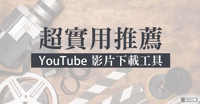 How to download YouTube video 影片下載工具