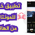 تطبيق جديد للمونتاج من الهاتف للمبتدئين - أسهل من شرب الماء تطبيق جديد للمونتاج من الهاتف للمبتدئين - أسهل من شرب الماء