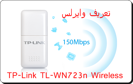 تحميل تعريف وايرلس TP-Link TL-WN723n Wireless - تحميل ...