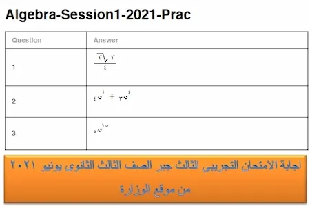 اجابة الامتحان التجريبى الثالث جبر الصف الثالث الثانوى يونيو ٢٠٢١ من موقع الوزارة