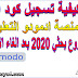 شرح كيفية تسجيل الطالب فى منصة edmodo التعليمية لعمل مشروع بحثي 2020 شرح كيفية تسجيل الطالب فى منصة edmodo التعليمية لعمل مشروع بحثي 2020