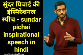 सुंदर पिचाई की इंस्पिरेशनल स्पीच - sundar pichai inspirational speech in hindi