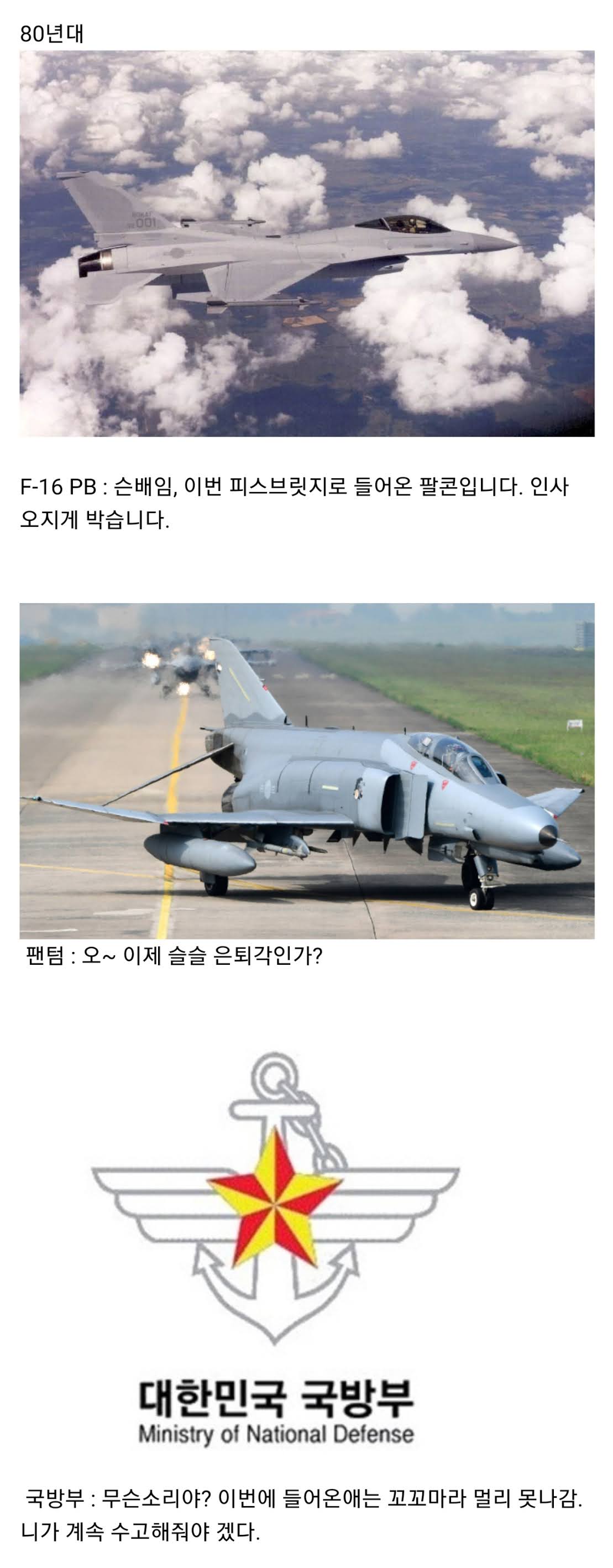 한국 공군 잔혹사 - 꾸르