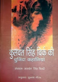 कुलवंत सिंह विर्क की चुनिंदा कहानियाँ(संपादन-जसवंत सिंह विरदी), हिंदी अनुवाद : सुभाष नीरव