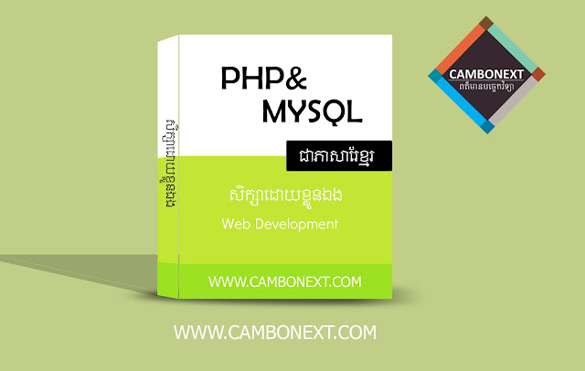 ទាញយកសៀវភៅ PHP&MYSQL ជាភាសារខ្មែរសិក្សាដោយខ្លួនឯង 