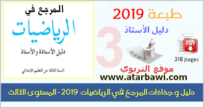 دليل و جذاذات المرجع في الرياضيات  2019 - المستوى الثالث ابتدائي