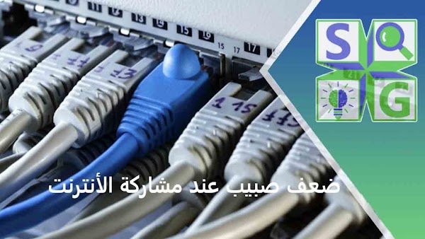 ضعف صبيب عند مشاركة الأنترنت بين الجيران والحل المقترح | ADSL - fibre optique - box 4G - box 5G ضعف صبيب عند مشاركة الأنترنت بين الجيران والحل المقترح | ADSL - fibre optique - box 4G - box 5G