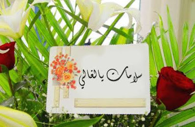 صور الحمد لله على السلامة 2022 صور الحمد لله على السلامة 2022
