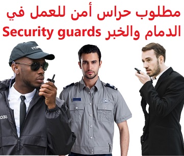 وظائف السعودية مطلوب حراس أمن للعمل في الدمام والخبر Security guards وظائف السعودية مطلوب حراس أمن للعمل في الدمام والخبر Security guards