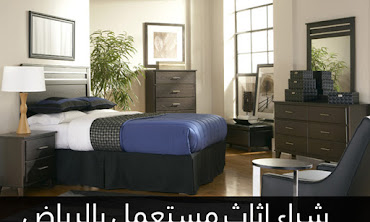 شركة شراء الاثاث المستعمل بالرياض