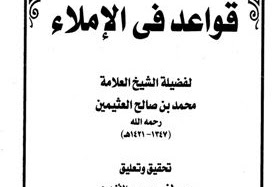 DOWNLOAD KITAB QAWA'ID FI AL-IMLA' (قواعد في الإملاء) PDF, MEMPELAJARI CARA PENULISAN BAHASA ARAB PERHURUF