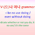 V-(으)나 마나 grammar = 'be no use doing/ even without doing' ~the result is same whether or not you do