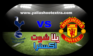 مشاهدة مباراة توتنهام ومانشستر يونايتد بث مباشر 25-07-2019 ...