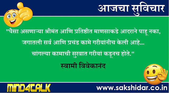 आजचा मराठी सुविचार आपणासाठी...|| Sakshidar - Marathi Suvichar Sangrah || 08 Aug 2020