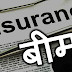 बीमा (Insurance) क्या है? (फायदे एवं प्रकार)