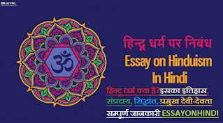 हिन्दू धर्म पर निबंध Essay on Hinduism In Hindi