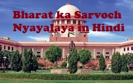 Bharat ka Sarvoch Nyayalaya in Hindi -  सर्वोच्च न्यायालय