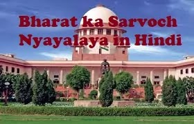 Bharat ka Sarvoch Nyayalaya in Hindi -  सर्वोच्च न्यायालय