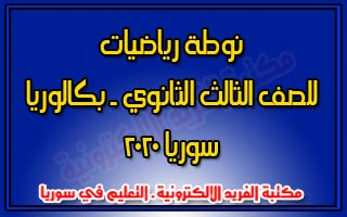 نوطة رياضيات بكالوريا سوريا 2020 pdf، نوطة رياضيات للصف الثالث الثانوي العلمي في سورية 2019 - 2020، وفق المنهاج السوري الجديد الحديث المطور نوطة رياضيات بكالوريا سوريا 2020 pdf، نوطة رياضيات للصف الثالث الثانوي العلمي في سورية 2019 - 2020، وفق المنهاج السوري الجديد الحديث المطور