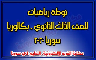 نوطة رياضيات بكالوريا سوريا 2020 - 2021 pdf، نوطة رياضيات للصف الثالث الثانوي العلمي في سورية 2019 - 2020، وفق المنهاج السوري الجديد الحديث المطور نوطة رياضيات بكالوريا سوريا 2020 pdf، نوطة رياضيات للصف الثالث الثانوي العلمي في سورية 2019 - 2020، وفق المنهاج السوري الحديث المطور 2022 - 2021