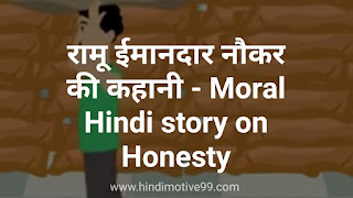 रामू ईमानदार नौकर की कहानी - Moral Hindi story on Honesty