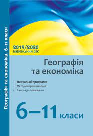 Навчальні програми з географії 6-11 класи