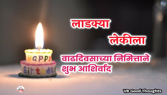 लेकीला वाढदिवसाच्या शुभेच्छा - Happy Birthday Wishes with Images in Marathi- happy birthday wishesh with images