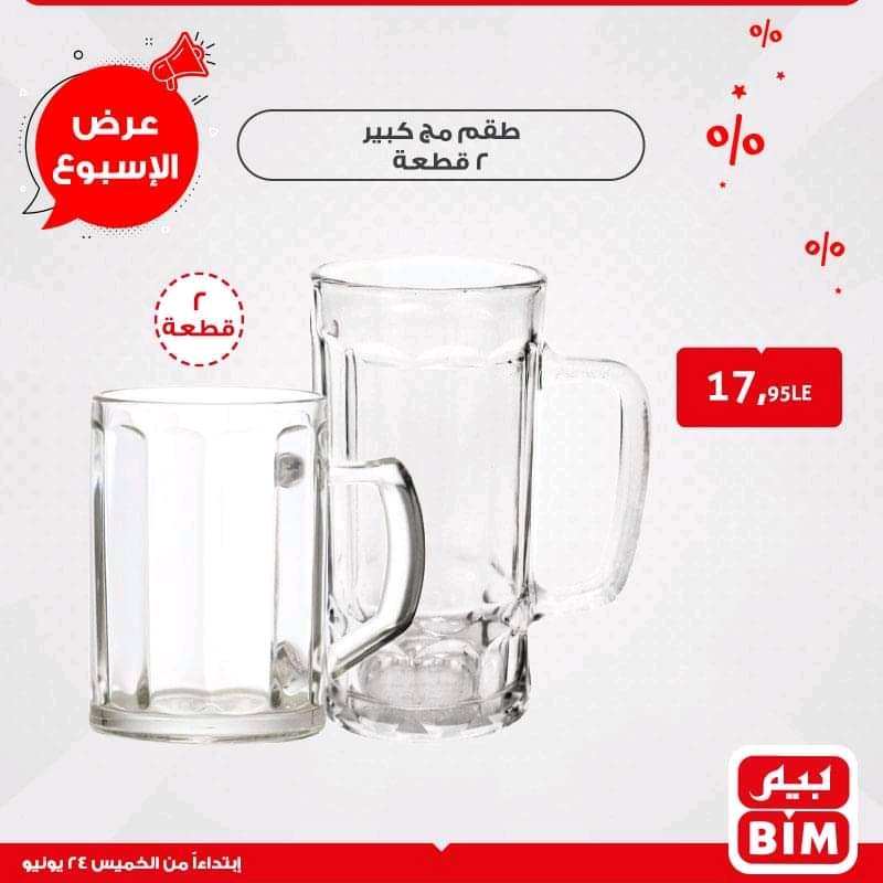 عروض بيم اليوم الخميس 24 يونيو 2021 حتى نفاذ الكمية عروض بيم اليوم الخميس 24 يونيو 2021 حتى نفاذ الكمية