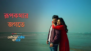 Rupkothar Jogote Lyrics (রূপকথার জগতে) Networker Baire Rupkothar Jogote Lyrics (রূপকথার জগতে) Networker Baire
