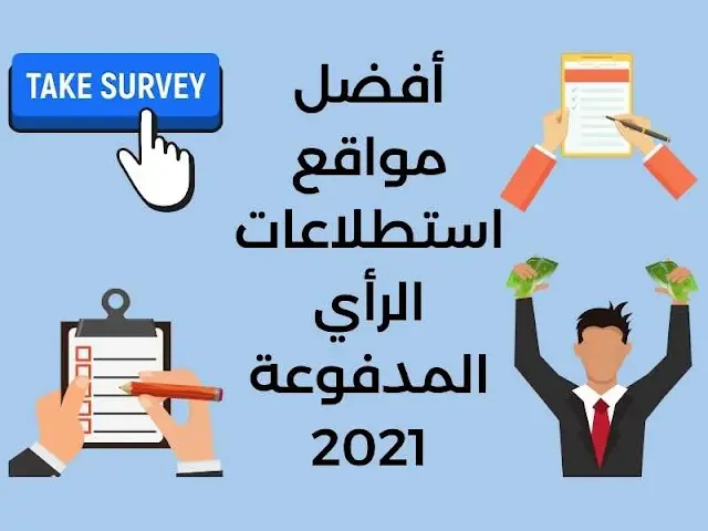 أفضل مواقع استطلاعات الرأي المدفوعة 2021