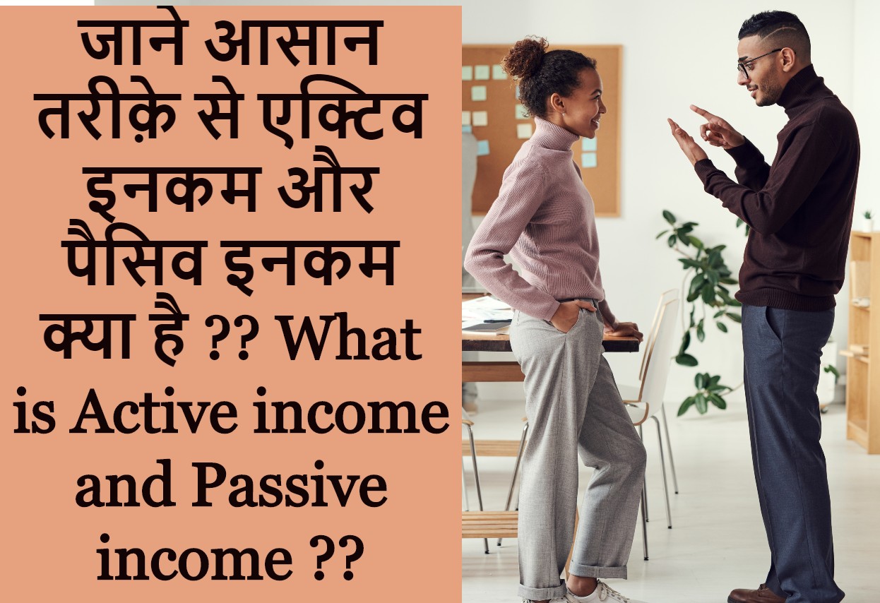 जाने आसान तरीक़े से एक्टिव इनकम और पैसिव इनकम  क्या है ?? What is Active income and Passive income ??