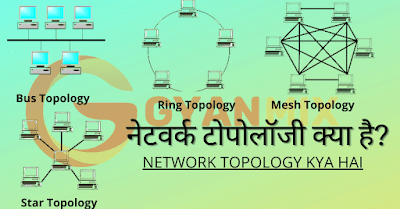 नेटवर्क टोपोलॉजी क्या है Network Topology In Hindi