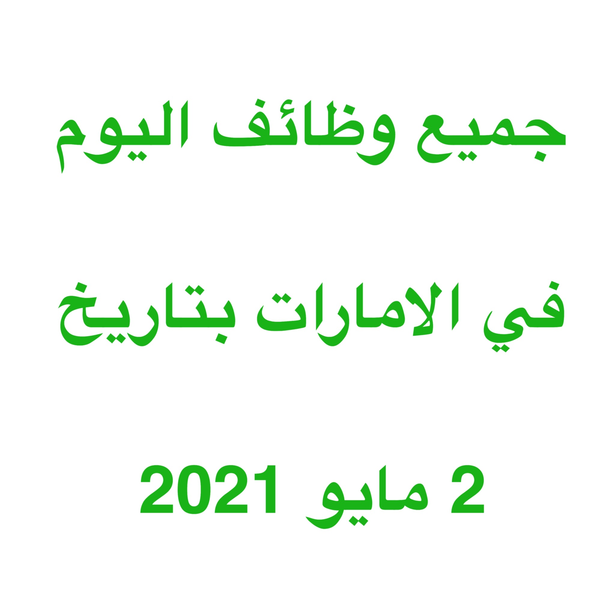 وظائف مايو 2021 خالية وفرص عمل بالامارات وحصل على وظيفة الان في الامارات اليوم ( 2 مايو 2021 ) لجميع التخصصات يومي في دولة الامارات للمواطنين والمقيمين بالامارات بتاريخ 2-5-2021 وظائف مايو 2021 خالية وفرص عمل بالامارات وحصل على وظيفة الان في الامارات اليوم ( 2 مايو 2021 ) لجميع التخصصات يومي في دولة الامارات للمواطنين والمقيمين بالامارات بتاريخ 2-5-2021