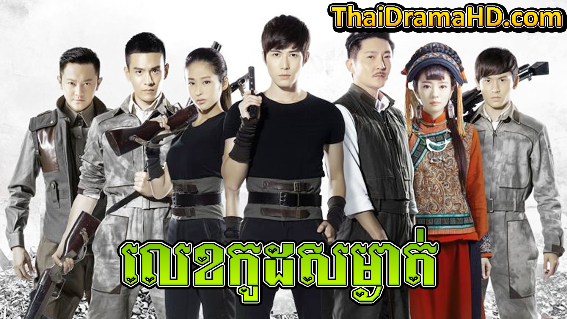 Lek Code Samngat | Thai Drama | Thai Drama HD | Khmer Movie | Phumikhmer | Phumikhmer1 | movie-khmer | video4khmer | khmotions | kolabkhmer | khmer drama | ksdrama | cookingtips | roscheat | khmertimeskh | khmerkomsan | phumi7 | merlkon | film2us | movie2kh | sweetdrama | khmercitylove | khreplay | tvb cambodia drama | ckh7 | srokthai | phumimedia | phumi8 | khmer avenue | khmer search | Soyo | khmerfans