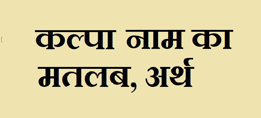 कल्पा नाम का अर्थ - Kalpa name meaning in hindi कल्पा नाम का मतलब - Kalpa naam ka matlab