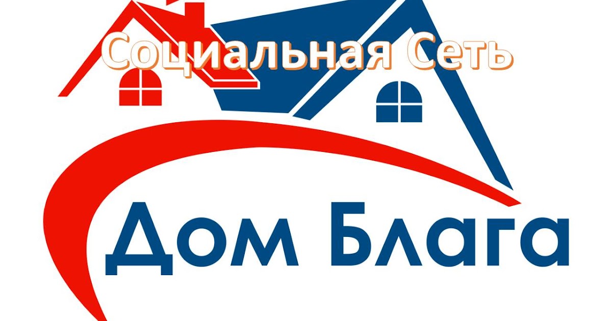 благо в дом. благой дом. домблаг. благой дом. станица благовещенская казачий переулок отель.