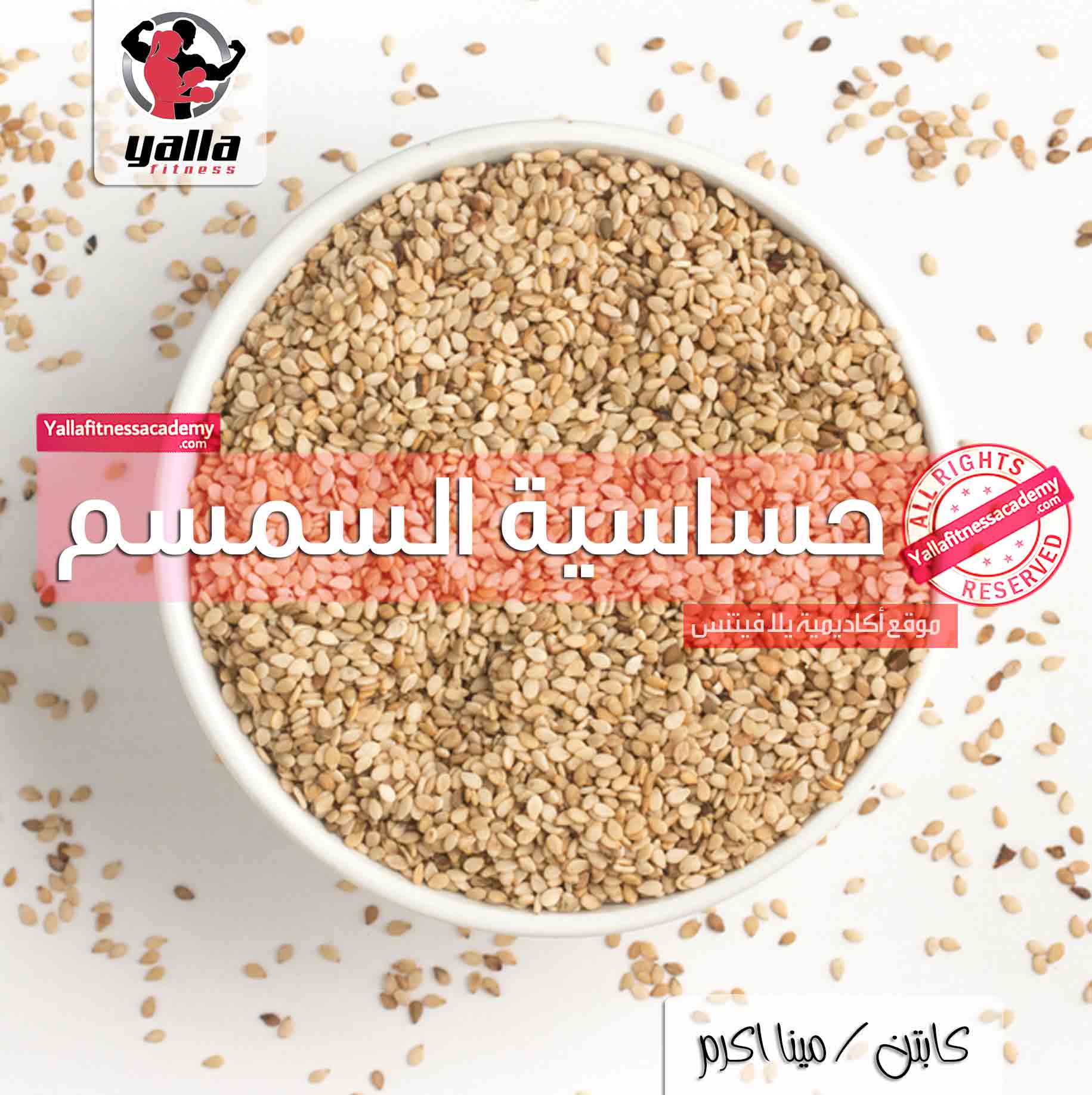 حساسية السمسم Sesame Seed Allergy