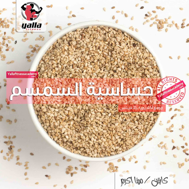 حساسية السمسم Sesame Seed Allergy