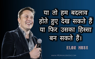 Elon Musk Quotes In Hindi