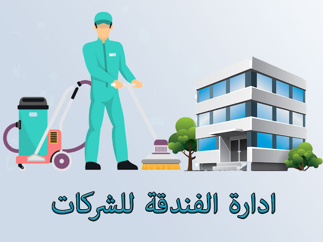 ادارة الفندقة للشركات ادارة الفندقة للشركات