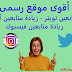 أقوى موقع رسمى لزيادة متابعين تويتر | زيادة متابعين أنستجرام | زيادة متابعين فيسبوك حقيقى ومضمون 100% أقوى موقع رسمى لزيادة متابعين تويتر | زيادة متابعين أنستجرام | زيادة متابعين فيسبوك حقيقى ومضمون 100%