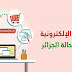 التجارة الإلكترونية - دراسة حالة الجزائر التجارة الإلكترونية - دراسة حالة الجزائر