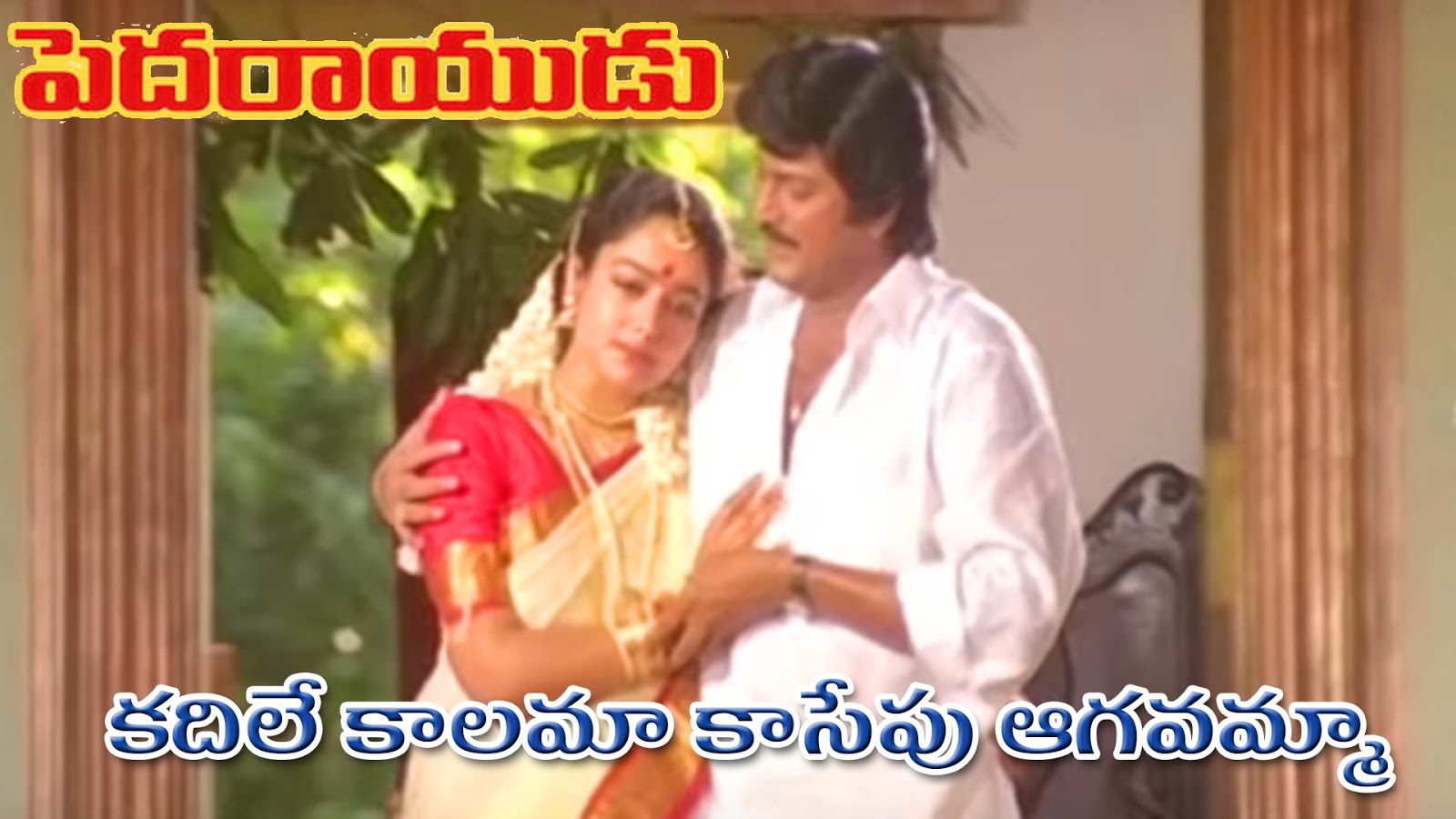 Kadile Kalama Telugu Song Lyrics - Pedarayudu (1995) - AtoZ Lyrics - Telugu  Songs Lyrics | A to Z Telugu Songs Lyrics in English | Old Telugu Songs  Lyrics