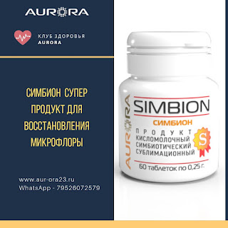 Симбион - Супер продукт для восстановления микрофлоры