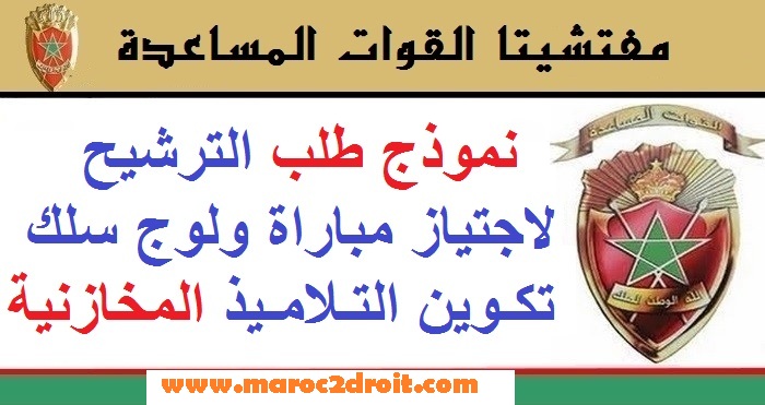 نموذج طلب المشاركة في مباراة المخازنية