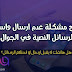 حل مشكلة ارسال واستقبال الرسائل على سامسونج حل مشكلة ارسال واستقبال الرسائل على سامسونج